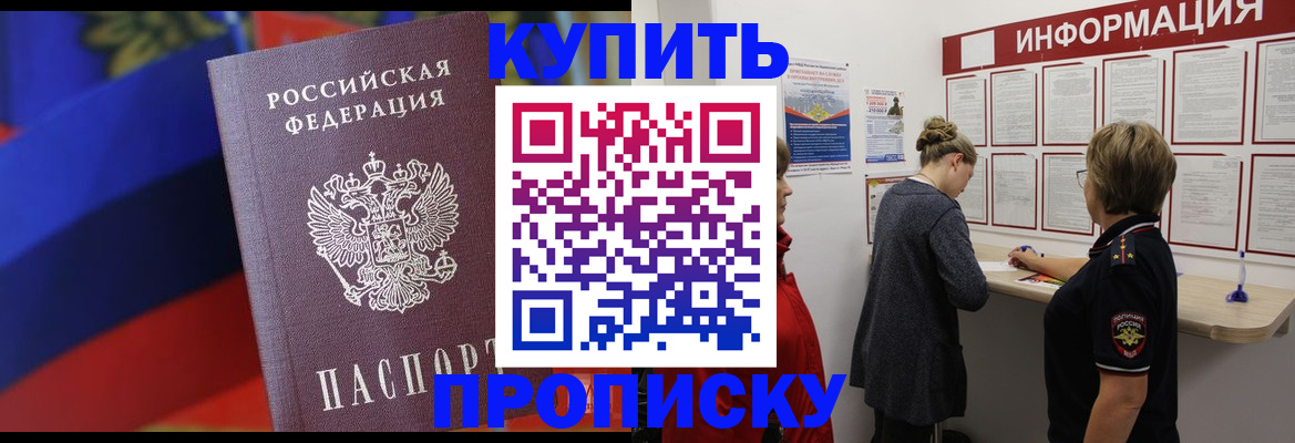 купить прописку в Арсеньеве